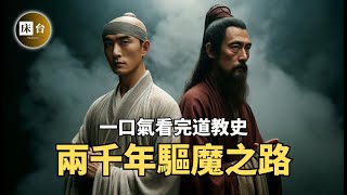 一部影片了解中國道教史：道士真的會驅魔除妖嗎？武當、全真、龍門、茅山派都是些什麼人？長生不老和通靈術真的只是神話嗎？| 床台