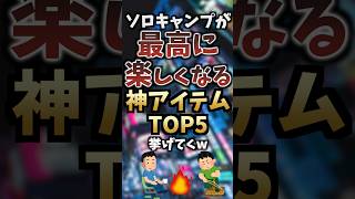 ソロキャンプが100倍快適になる一人用テントTOP5挙げてくw #キャンプギア #キャンプ道具 #おすすめ