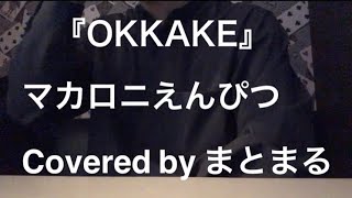 『OKKAKE』マカロニえんぴつ Covered by まとまる　カラオケで歌ってみた