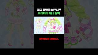 결국 욕망을 실현시킨 프리파라 애니 감독