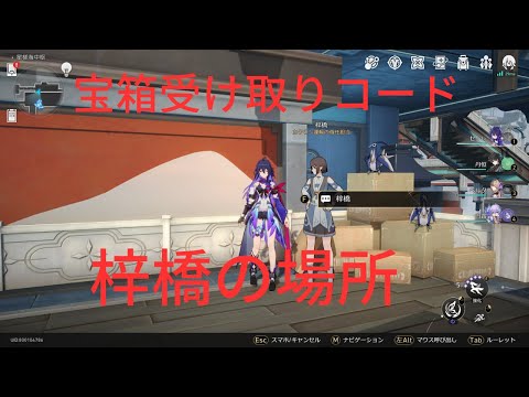 【崩壊スターレイル】宝箱の受け取りコード 梓橋場所