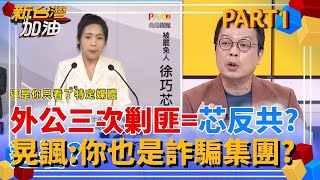徐巧芯狂嗆曹興誠"親中投共始祖" 曹董老江湖瞬間識破戰術! 外公三次剿匪=芯反共? 鍾年晃用她邏輯回擊:所以你也是詐騙集團?｜許貴雅主持｜【新台灣加油 PART1】20250718｜三立新聞台