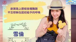 ◆福音見證👍雪倫☁️創業路上歷經各種難題，卻不忘耶穌在起初給予的呼喚_工作職場_婚姻家庭_影音平台