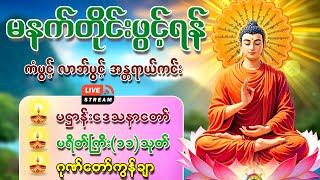 🌤️နံနက်ခင်းမှစ ကံပွင့်လာဘ်ပွင့် ​​စီးပွားတတ် စေရန် ပဋ္ဌာန်းပါဠိ ၊ မဟာသမယသုတ် တရားတော် Day-20 July 20