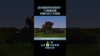 7122027675098680590 原理 科普 知识科普 军事科技 每天跟我涨知识