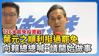 【726大罷免投票戰】葉元之順利挺過罷免　向賴總總喊：請開始做事@ChinaTimes #大罷免 #投票 #726 #投開票 #民意 #中選會 #立法委員 #國民黨 #民進黨