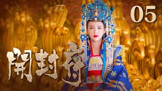 【ENG SUB】《开封府》 第5集 包拯道出奶娘死亡真相 真宗讲述“狸猫换太子”事件 （主演：黄维德、张檬、甘婷婷）| CCTV电视剧