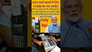 New update of ₹ 1000 for ration card holders. #rationcard #ration_card_1000/month #news