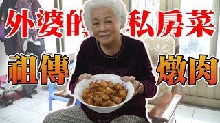 外婆的私房菜─潤妹好料理 祖傳燉肉 客家滷肉三層肉【 love TV小寶愛你笑】