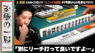 【Mリーグ】「こっちの方がトータルで勝てる…」フェニックス『醍醐 大』太、萩原とのめくり合い！！ダマ判断からの見事なアガリ！！【麻雀/名場面】