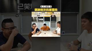 買房攻略-選神隊友的重要性 #買房 #議價 #shorts