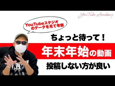 【2022年】年末年始の投稿はOK？YouTubeスタジオ公開して検証！ 【YouTube伸ばし方 アナリティクス 再生回数 チャンネル登録】