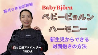 ベビービョルン（BabyBjorn）ハーモニーの抱っこ紐の使い方をおつたえします。新生児から対面抱きも楽々です。