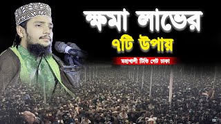 ক্ষমা লাভের ৭টি উপায় || মহাখালী টিভি গেট || Ahsanullah Al Osama Dhaka || আহসানুল্লাহ আল ওসামা