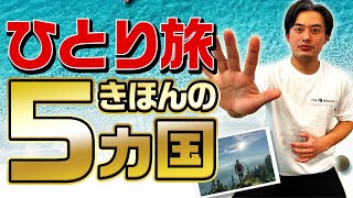 【100カ国トラベラー厳選！】この景色見ずに死ねるか！アジア1人旅に絶対オススメしたい最高の5カ国を紹介します！