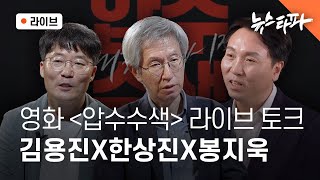 [🔴뉴스타파 라이브]  영화 〈압수수색〉 라이브 토크 - 김용진X한상진X봉지욱 기자 출연!