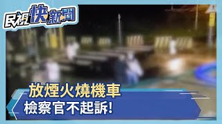 放煙火燒機車 檢察官不起訴！－民視新聞