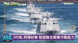 海空聯合截擊操演 國造鎮海火箭彈射擊｜華視新聞 20220726