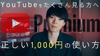 【YouTube Premium】使ったら戻れないサブスク