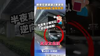 轎車交流道遇「2車逆向」! 驚險閃躲網:可當賽車手了｜TVBS新聞@TVBSNEWS01