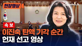 [속보] 이진숙 헌법재판소 탄핵 기각 선고 영상 [현장영상] / 채널A