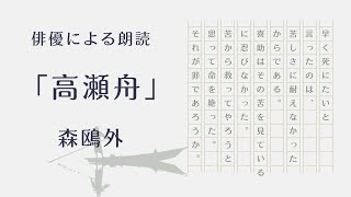 【俳優による朗読】「高瀬舟」森鴎外 兄弟 哲学 考えさせられる話 国語の教科書 名作文学