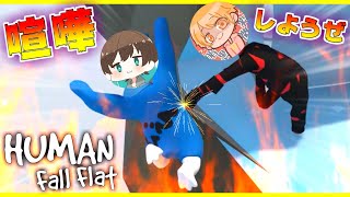 【喧嘩】『協力するゲーム』でふざけすぎて大爆笑する男二人【Human: Fall Flat】