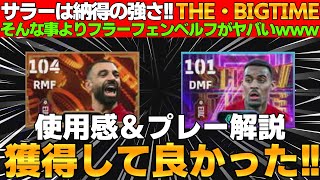 【操作性抜群】環境最強格サラー!!フラーフェンベルフは貴重な存在！ロングリーチタックルゲー炸裂！プレミアガチャ使用感＆プレー解説【eFootball2025】
