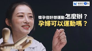 孕婦做運動會早產？孕婦能做哪些運動呢？#健康多1點#李薇醫師 #復健科#孕婦#懷孕運動