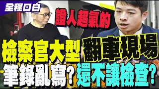 【全程口白】京華城案證人當庭指控檢察官筆錄有誤? 認了當時發言不夠謹慎