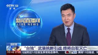 [新闻直播间]国防部 “台独”武装挑衅引战 终将自取灭亡 | 新闻来了 News Daily