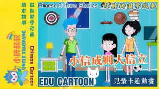 小胖叔叔讲国学故事 | 小信成则大信立 | 古文合辑 | 动画 | 儿童动画片 | 卡通動畫 | 連續播放 |中文 |Chinese Cultivate children's good habits