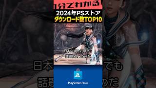 2024年PS5で最もダウンロードされたゲームは何だ!? #playstation  #PSstore  #プレステ #Shorts