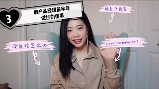 北美产品经理3 - 入职初期犯过的哭笑不得的错误 | 两年后回头看自己，究竟成长在哪里 |职场小白成长记