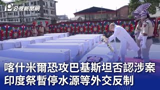 喀什米爾恐攻巴基斯坦否認涉案 印度祭暫停水源等外交反制｜20250424 公視新聞全球話