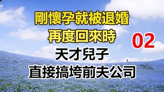 剛懷孕就被退婚，再度回來時，天才兒子，直接搞垮前夫公司。#幸福敲門 #為人處世 #生活經驗 #情感故事