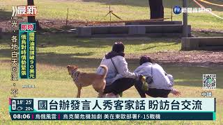 國台辦發言人秀客家話 盼訪台交流｜華視新聞 20220127