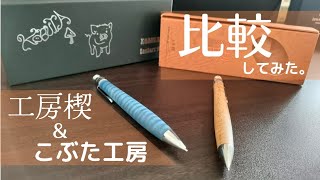 工房楔とこぶた工房、この似ているペンたちを比べてみた。