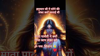 हनुमान जी ने सोने की लंका क्यों जलाई थी 🤔#mahadev #hanumanji