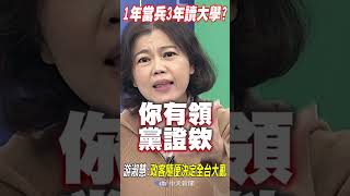 #shorts 一年當兵三年大學? 游淑慧:政客隨便決定全台大亂@中天新聞CtiNews