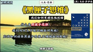 《黑匣子思维》： 我们如何更理性地犯错。 #涨知识 #教育 #读书 #知识分享