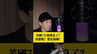 美國7月要降息了？該恐慌？還是加碼？