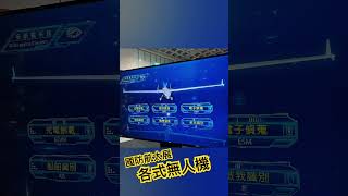 2023國防航太展 各式無人機