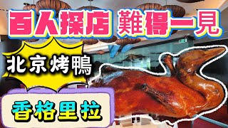 百人探店 難得一見 香格里拉酒店 北京烤鴨4人餐 298元 香宮中餐廳 羅湖口岸