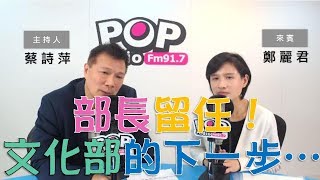 2019-01-29《POP大國民》專訪 文化部部長 鄭麗君