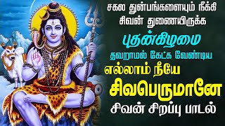 பிரதோஷம் இன்று வீட்டில் ஒலிக்க வேண்டிய எல்லாம் நீயே சிவபெருமானே சிவன் பாடல் | Easwaraa