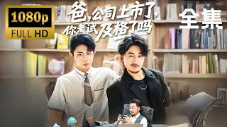 【完结】灵魂互换！儿子秒变金融巨鳄，老爸竟要重写小学作业？！【爸，公司都上市了，你考试及格了吗】#movie #大陸短劇 #shortfilms