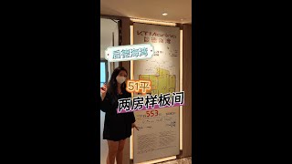 啟德海灣 51平兩房樣板間