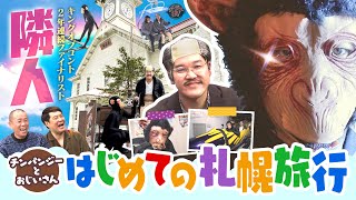 【ゲスト 隣人】チンパンジーの札幌旅行