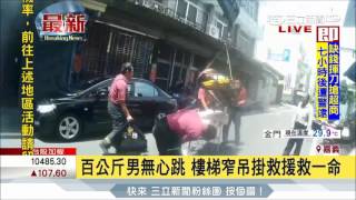 20170626【LIVE大現場】百斤男無心跳！樓梯窄搶救困難 吊掛救命成功｜記者 郭彥廷｜三立新聞台